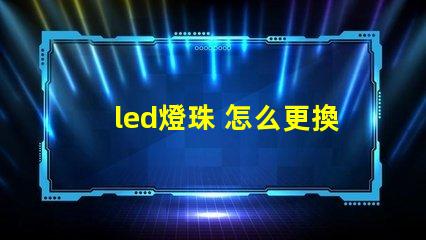 led燈珠 怎么更換